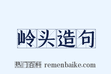 岭头造句是什么意思的图片
